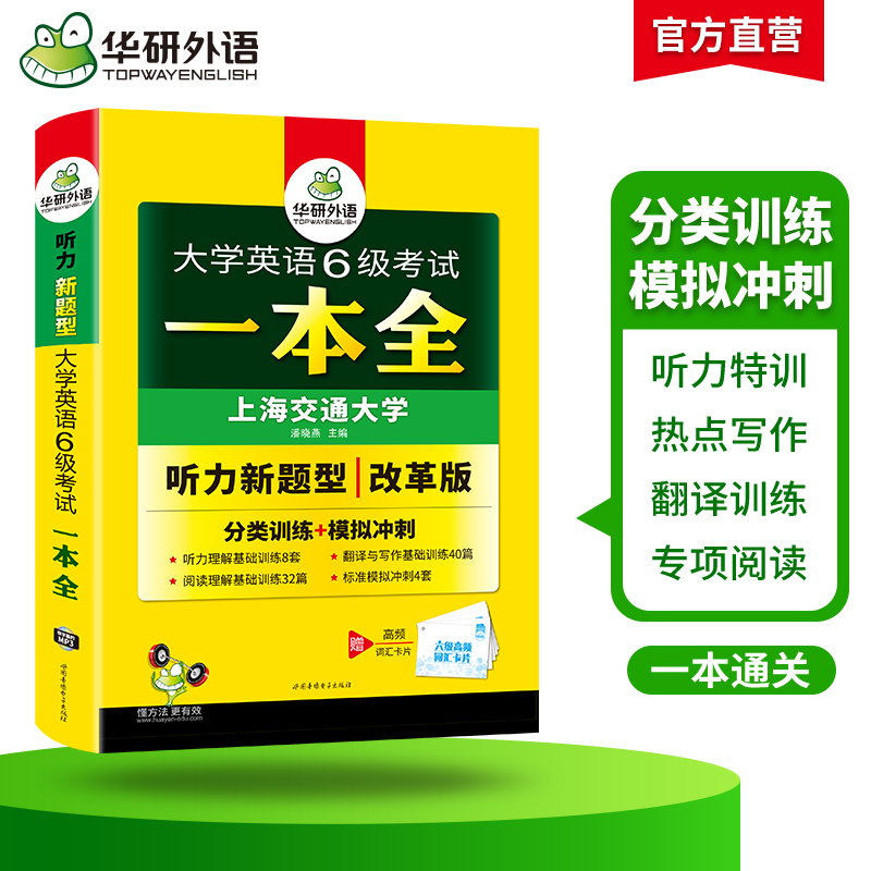 英语六级考试一本全 [正版]大学英语六级考试一本全试卷版备考2025年6月听力阅读翻译与写作分类基础专项训练书模拟冲刺c高清大图