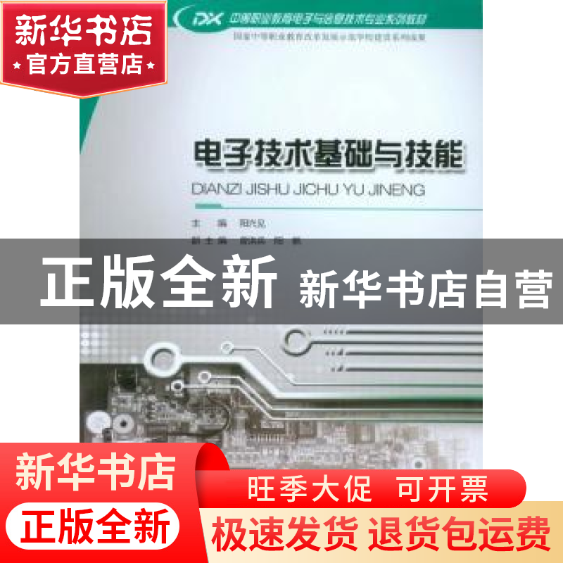 正版 电子技术基础与技能 阳兴见主编 重庆大学出版社 9787562485