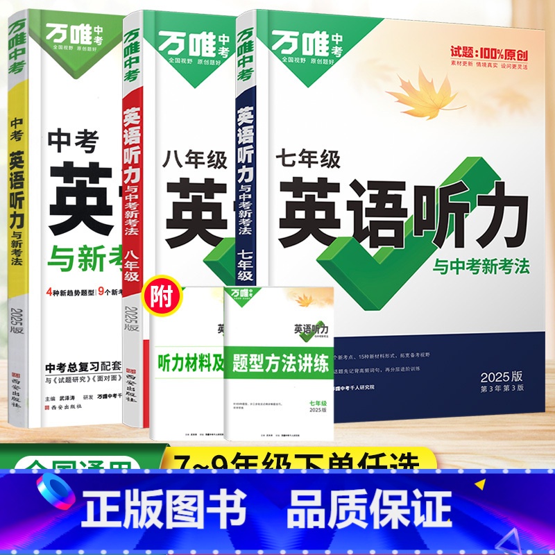 英语听力 七年级/初中一年级 【正版】2025七八年级英语听力与中考新考法全国通用版 初中生初一二英语听力专项训练书万唯