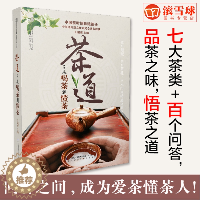 【醉染正版】茶道 从喝茶到懂茶 汉竹 南京 茶类书籍 茶道茶艺的百科全书 王建荣 编著 9787553742847 江苏