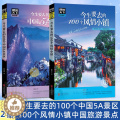 【醉染正版】图说天下国家地理 今生要去的100个中国5A景区+100个风情小镇中国旅游景点大全书籍2册100个地方旅游的