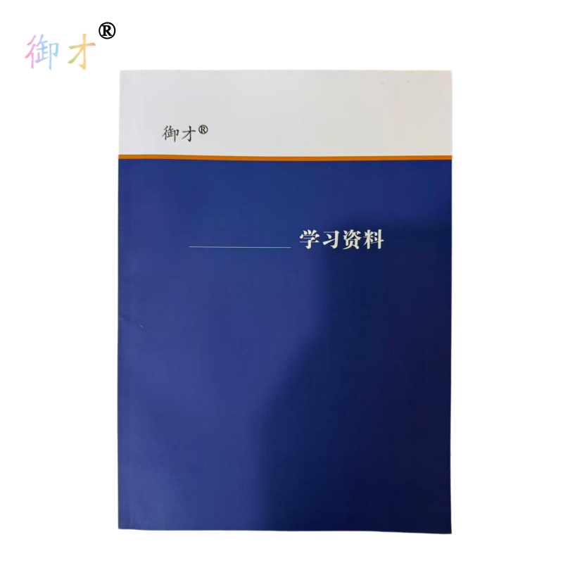 御才 学习资料 64K 本