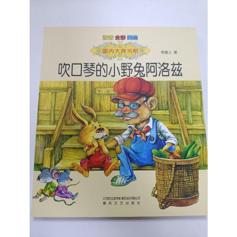 醉染图书吹口琴的小野兔阿洛兹 注音版9787531347392高清大图