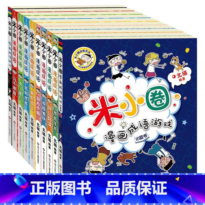 米小圈漫画成语第1辑+第2辑[全10册] [正版]漫画成语上学记全套装10册小学生课外阅读书籍1-2年级儿童文学故事书大高清大图