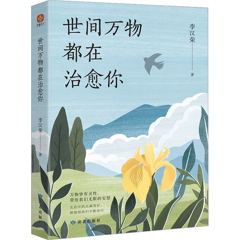 醉染图书世间万物都在治愈你9787552707007高清大图