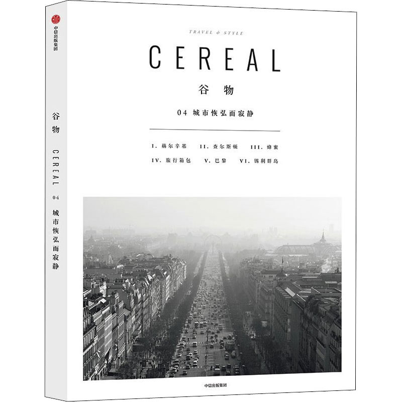 [M]谷物 04 城市恢弘而寂静 英国Cereal编辑部 编 张晓敏 译 -9787508667812高清大图