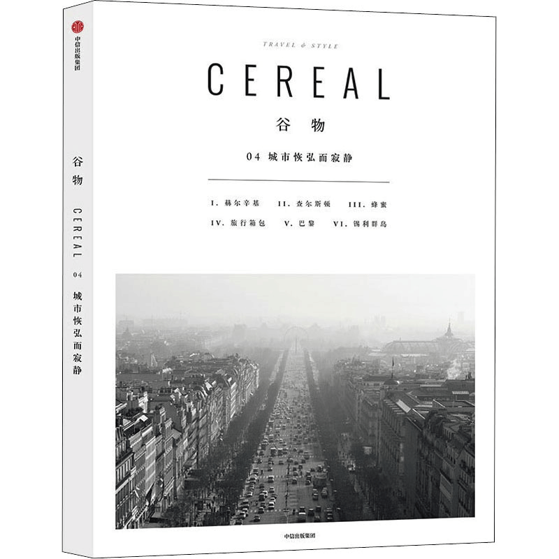 [M]谷物 04 城市恢弘而寂静 英国Cereal编辑部 编 张晓敏 译 -9787508667812图片