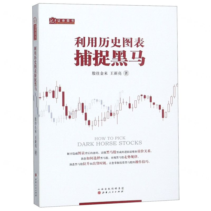 【N】利用历史图表捕捉黑马-9787203096962