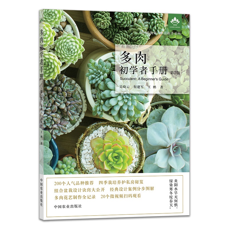 [醉染正版]多肉初学者手册 第2版 零基础养多肉 多肉图解 多肉设计 多肉花艺 多肉书 花园打造 养花视频 多肉 正高清大图