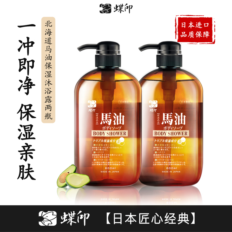 蝶印马油保湿精华沐浴露套装600ml+600ml