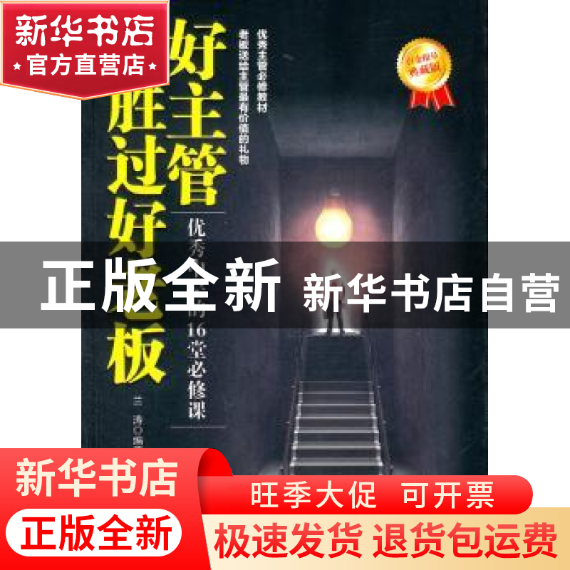 正版 好主管胜过好老板:优秀中层的16堂必修课:白金限量典藏版 兰高清大图