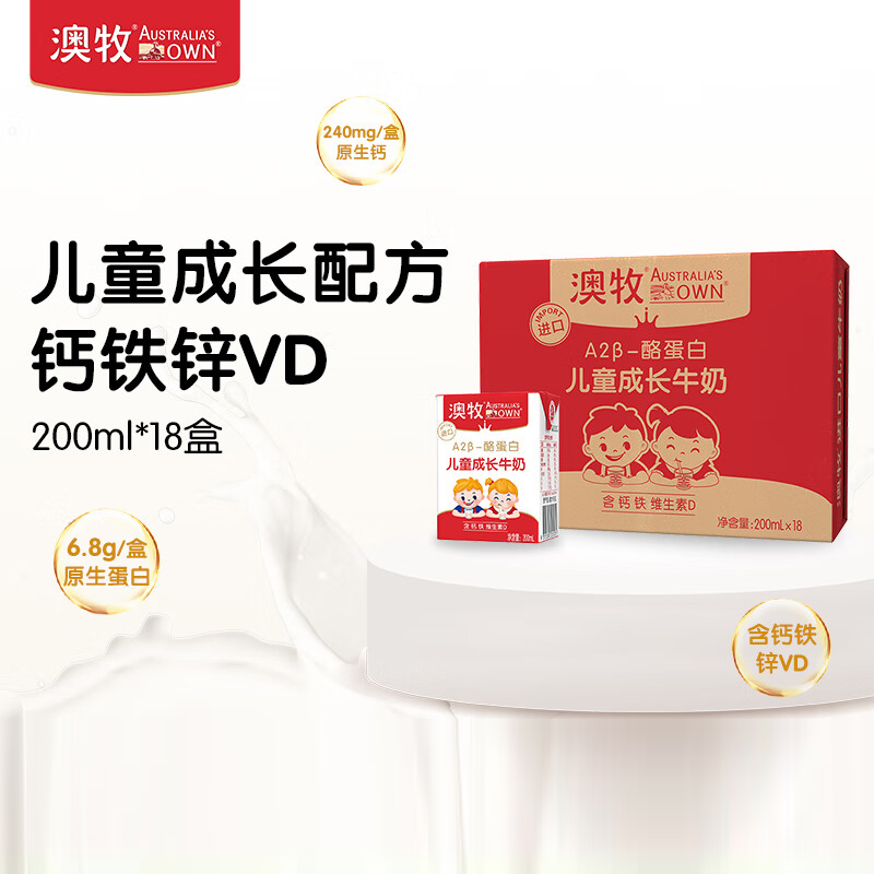 澳牧A2-β酪蛋白 铁锌vd全脂儿童成长牛奶200ml*18盒