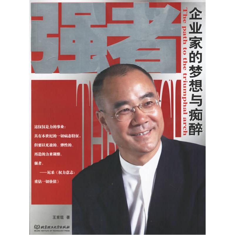 正版新书]强者:企业家的梦想与痴醉王育琨9787564008475高清大图