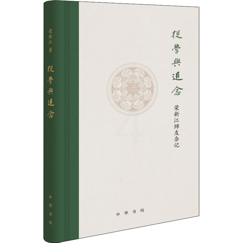 [醉染正版]从学与追念 荣新江师友杂记 荣新江 著 中国古典小说、诗词 文学 中华书局高清大图