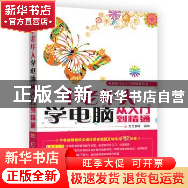 正版 中老年人学电脑从入门到精通 文杰书院组编 机械工业出版社
