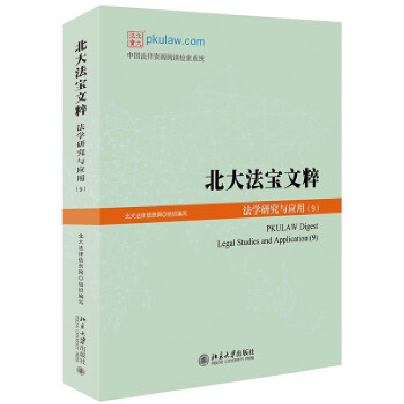 正版新书】北大法宝文粹:法学研究与应用(9)北大法律信息网978