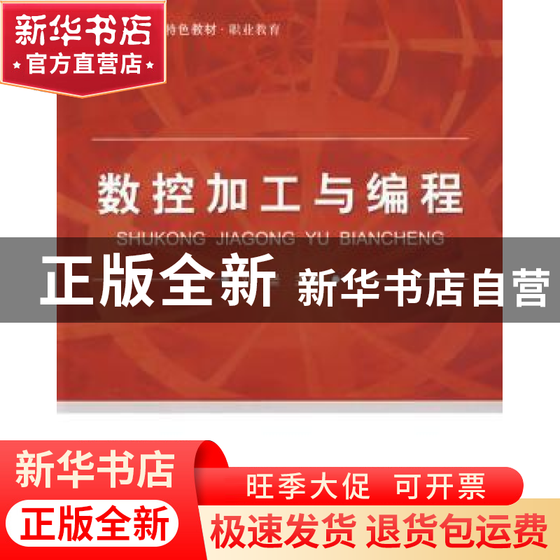 正版 数控加工与编程 刘坚 北京航空航天大学出版社 978781124822高清大图