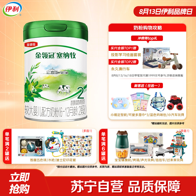 伊利(YILI)金领冠塞纳牧较大婴儿配方奶粉(6-12月龄,2段)800克(新旧包装随机发货)