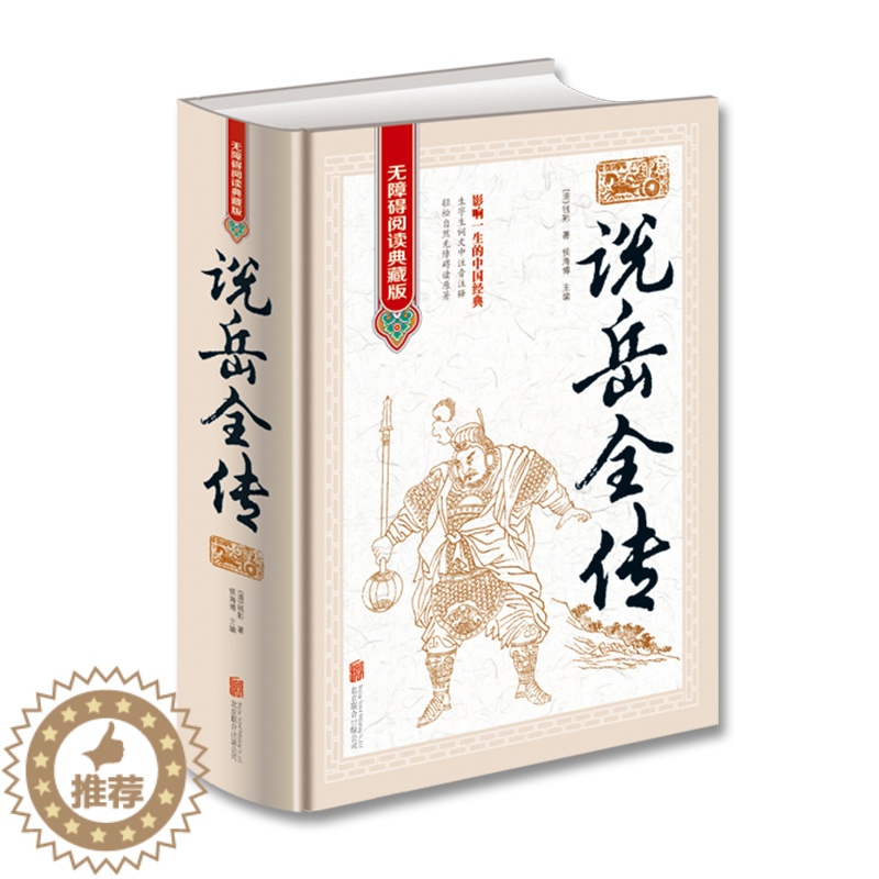 [醉染正版]说岳全传 正版书原著 原版全集生僻字注音注释译文初中学生青少年成人版无障碍阅读典藏版书籍 中国古典小说高清大图