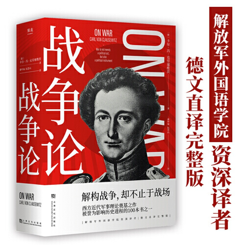 [正版]战争论 西方近代军事理论奠基之作 世界军事理论经典 军事理论体系的军事经典著作 解构战争,却不止于战场 上海