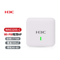 华三（H3C）WA6520S-C吸顶AP WiFi6 2975M双频四流企业级无线AP接入点 千兆端口 企业办公组网