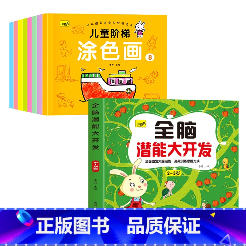 [2-3岁]全脑开发+宝宝涂色阶段画8册 [正版]儿童思维训练2-3-4-5岁全脑潜能大开发图书宝宝数学逻辑书本两岁幼儿高清大图
