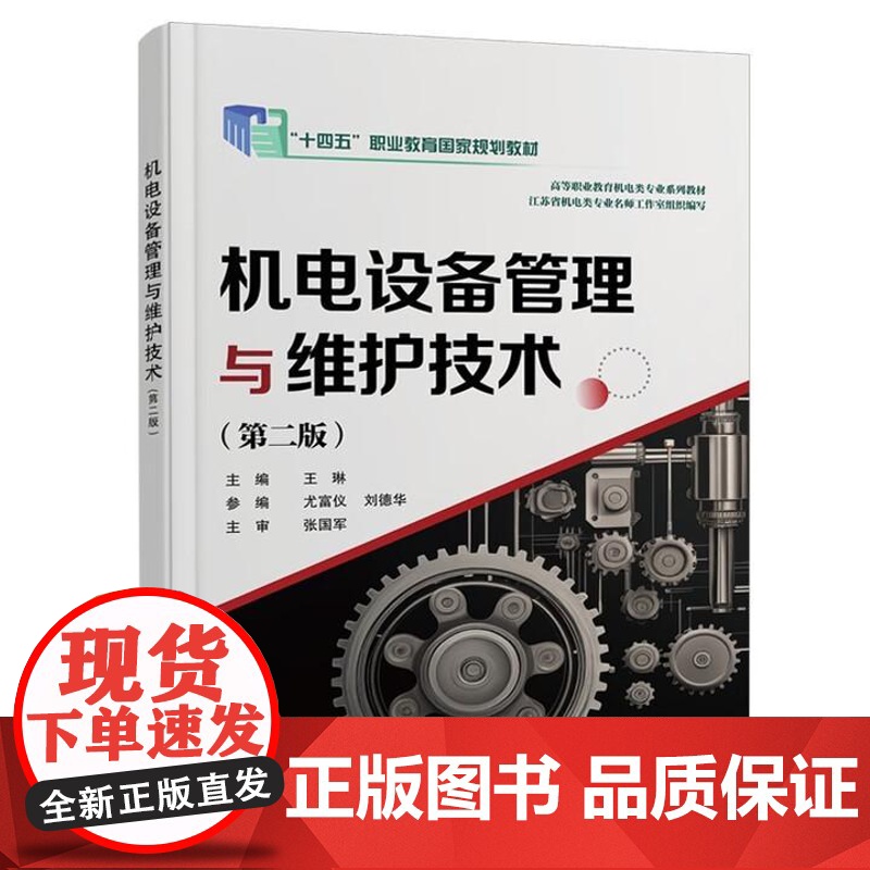 机电设备管理与维护技术 第二版 王琳 尤富仪 刘德华 西安电子科技大学出版社9787560672267高清大图