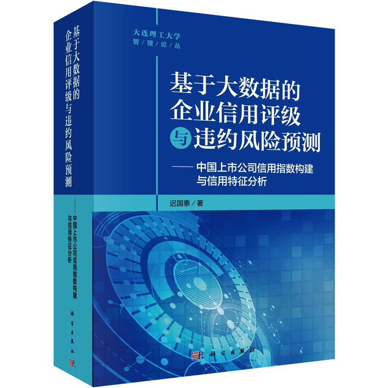 [M]基于大数据的企业信用评级与违约风险预测——中国上市公司信用指数构建与信用特征分析-9787030707499高清大图