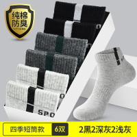 恒源祥袜子男士夏季薄款纯棉吸汗防臭运动棉袜短袜白色中筒袜男袜 6双四季短筒款-2黑2深灰2浅灰 均码纯棉防臭收藏加购优先发货