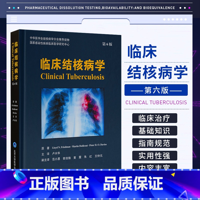 [正版]临床结核病学 第6六版 卢水华 主译 北京大学医学出版社 结核病病理学与免疫学 治疗药物和疫苗 中华医学会结核
