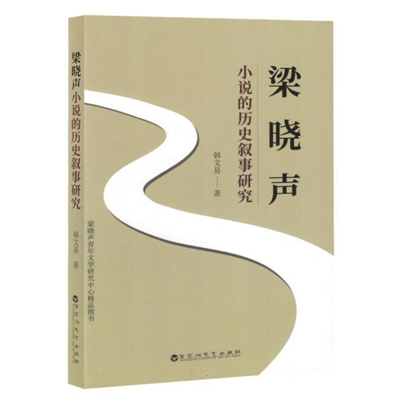 正版新书】梁晓声小说的历史叙事研究韩文易著9787550055377