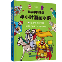 全4册成语故事半小时漫画水浒传 正版四大名著卡通动漫漫画书绘本儿童书籍故事书6-12周岁少儿读物7-10岁二三四年级小学
