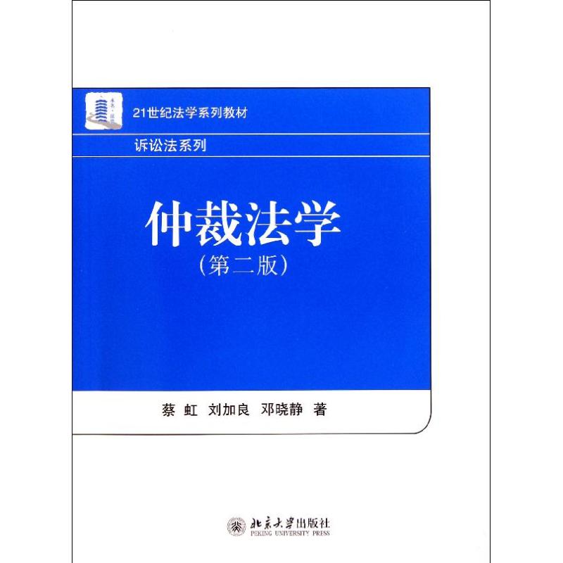 【M】仲裁法学(第2版21世纪法学系列教材)/诉讼法系列-9787301173848