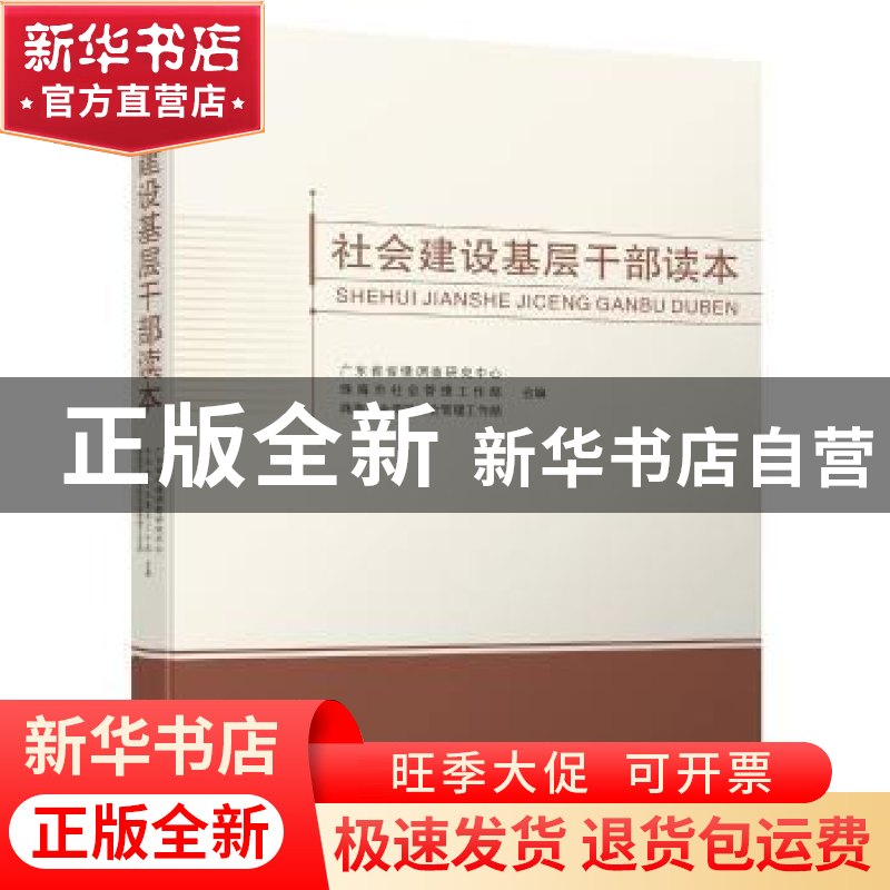 正版 社会建设基层干部读本 广东省省情调查研究中心,中共珠海市高清大图