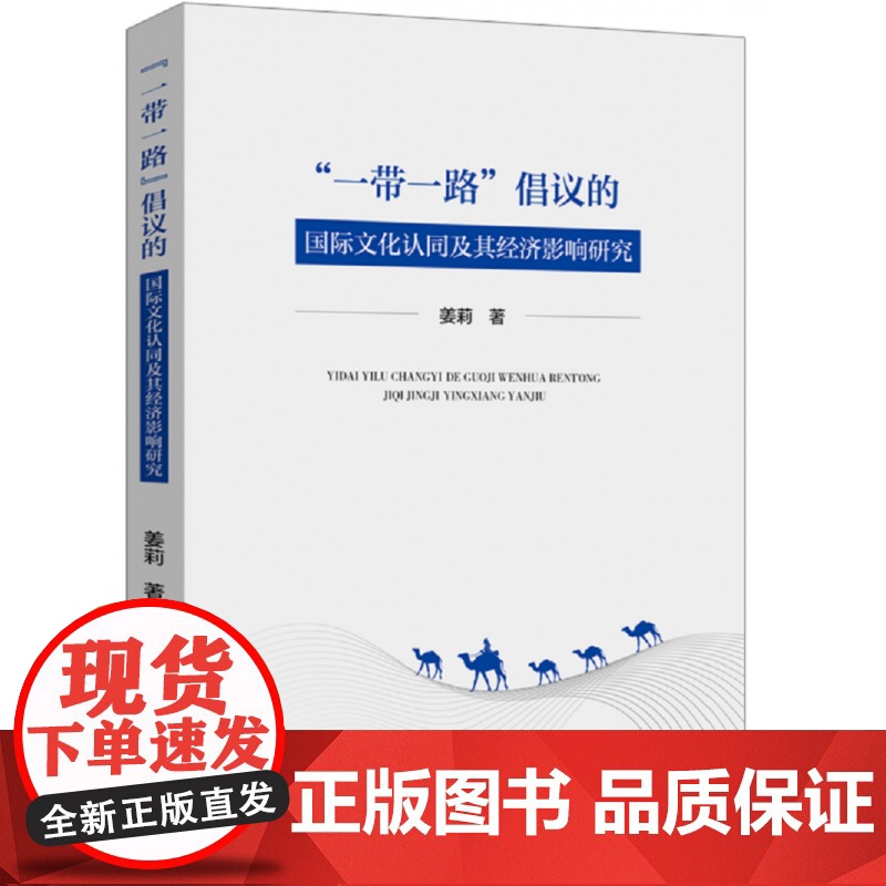 “一带一路”倡议的国际文化认同及其经济影响研究