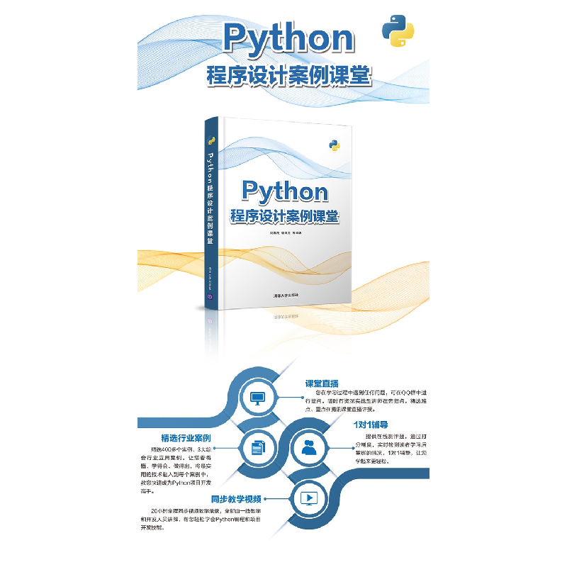 正版 Python程序设计案例课堂 刘春茂,裴雨龙,展娜娜 清华大学高清大图