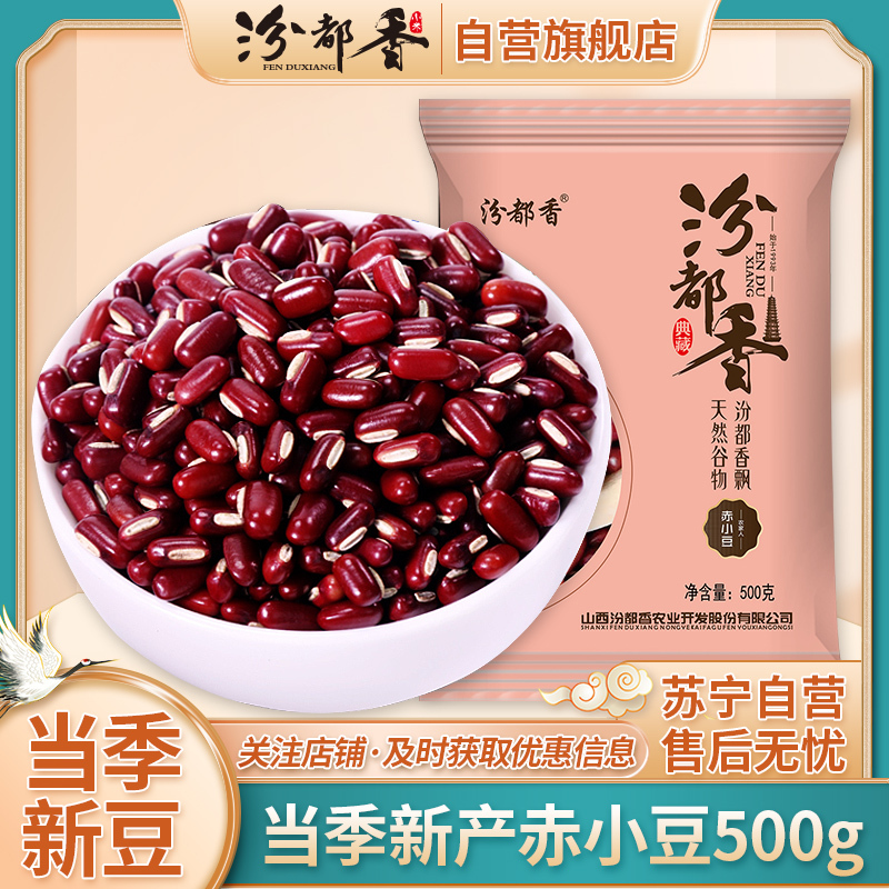 汾都香500g*1袋农家东北红赤小豆五谷杂粮营养豆浆