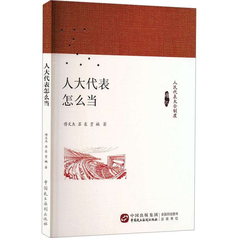 正版新书]人大代表怎么当傅文杰,苏东,贾楠 著9787516235386高清大图