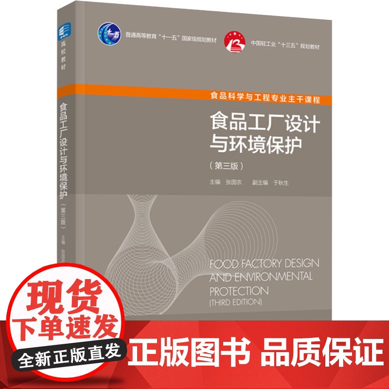 教材.食品工厂设计与环境保护第三版普通高等教育十一五国家级规划教材/中国轻工业十三五规划教材张国农主编出版年份2021年高清大图