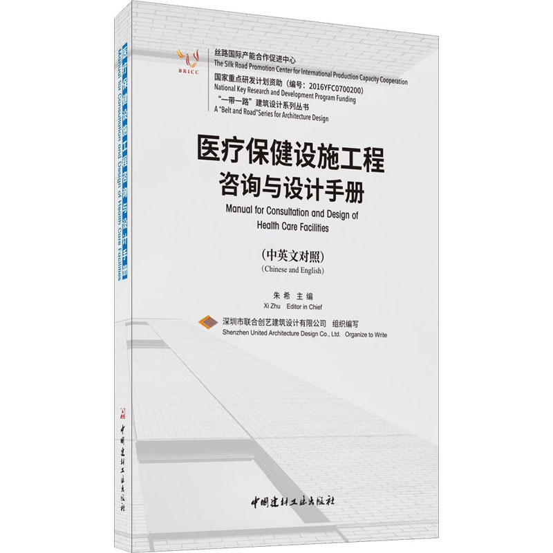[M]医疗保健设施工程咨询与设计手册-9787516030691图片