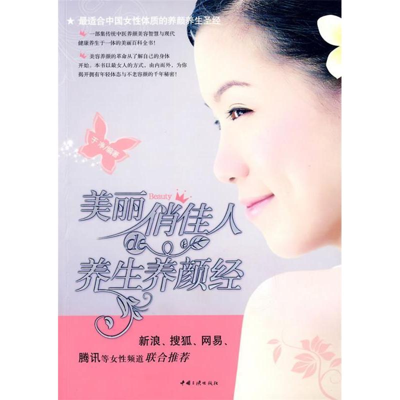 正版新书]美丽俏佳人的养生养颜经干净9787802235298