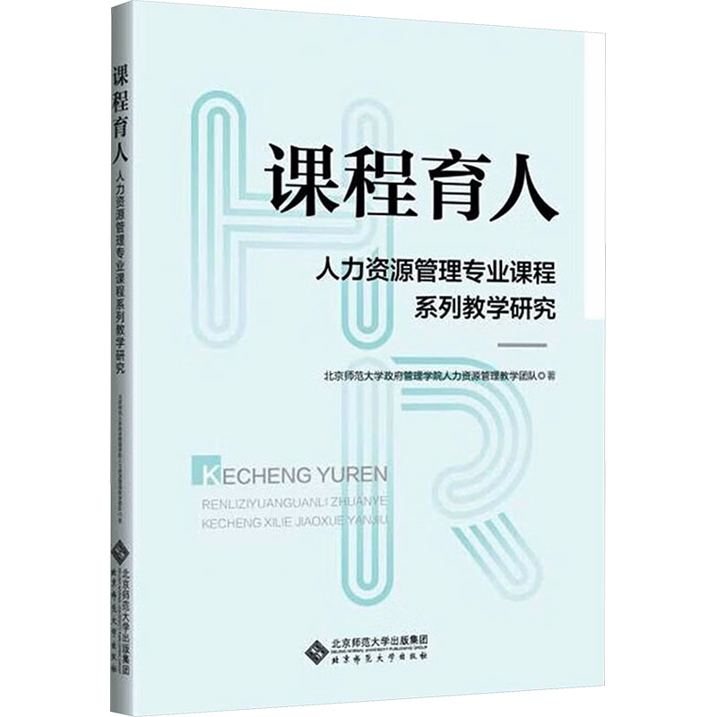 课程育人 人力资源管理专业课程系列教学研究高清大图
