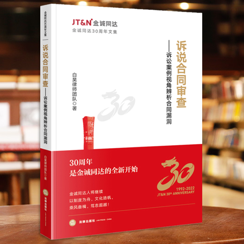 [正版] 诉说合同审查 诉讼案例视角辨析合同漏洞 白昊律师团队著 金诚同达30周年文集 合同纠纷类案件法律实务书高清大图