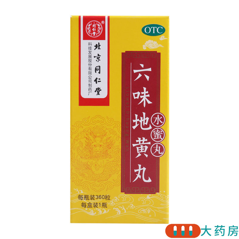 同仁堂 六味地黄丸360丸滋阴补肾头晕耳鸣腰膝酸软肾阴亏损北京同仁堂六味地黄丸360丸高清大图