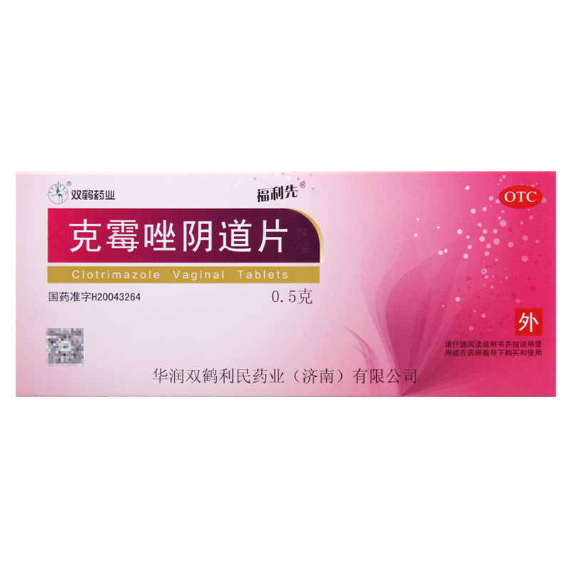 [3盒]福利先 克霉唑阴道片 0.5g*1片*2板/盒*3盒(投药器2只)用于念珠菌性外阴阴道病