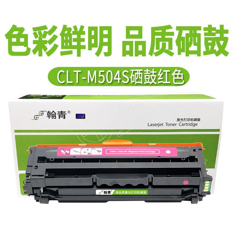翰青CLT-M504S硒鼓红色适用于三星 CLP-415N 4195N 4195FN 彩色打印机硒鼓 三星504硒鼓