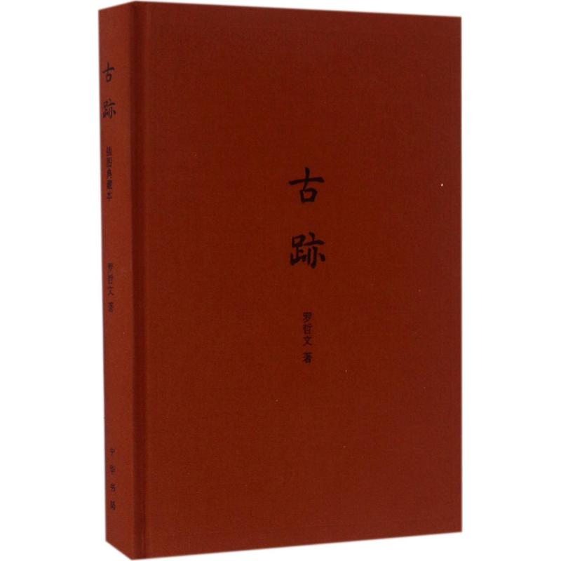 醉染图书古迹9787101116106高清大图