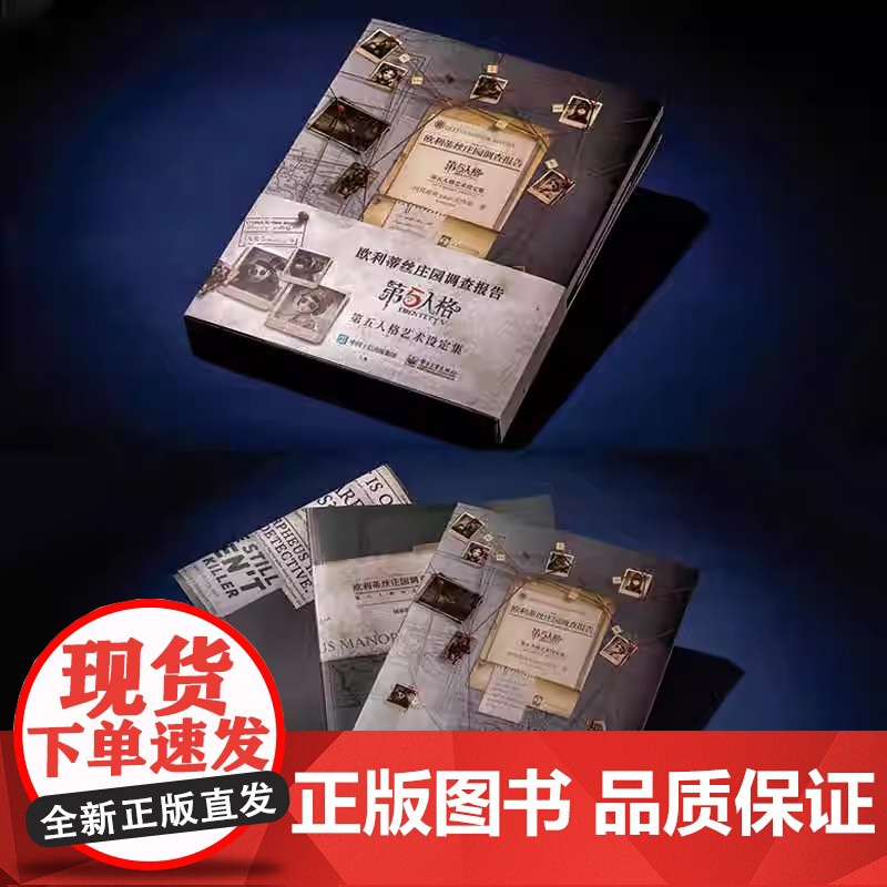 欧利蒂丝庄园调查报告:第五人格艺术设定集 全彩精装版 超30位角色档案 随书赠专属第5人格游戏内独特随从托特高清大图