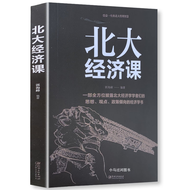 [正版] 《北大经济课》 一部全方位披露北大经济学者们的思想观点政策高清大图