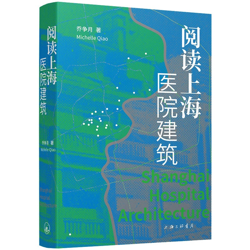 [醉染正版]阅读上海医院建筑 上海三联书店 乔争月 著 国内旅游指南/攻略高清大图